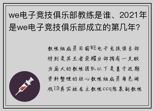 we电子竞技俱乐部教练是谁、2021年是we电子竞技俱乐部成立的第几年？