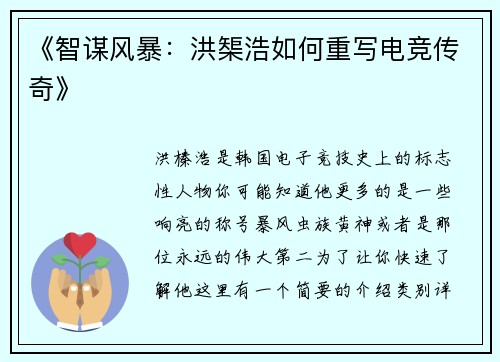 《智谋风暴：洪榘浩如何重写电竞传奇》