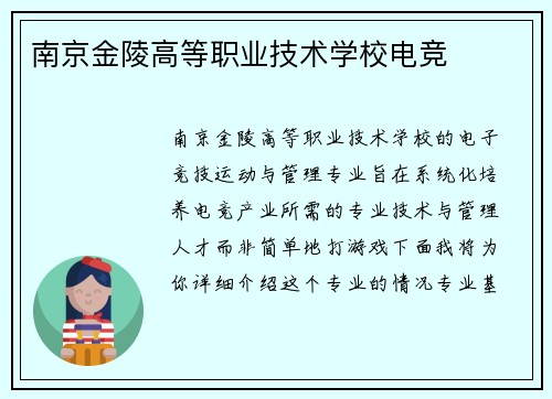 南京金陵高等职业技术学校电竞