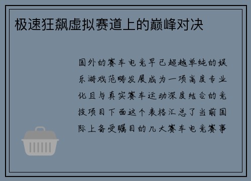极速狂飙虚拟赛道上的巅峰对决