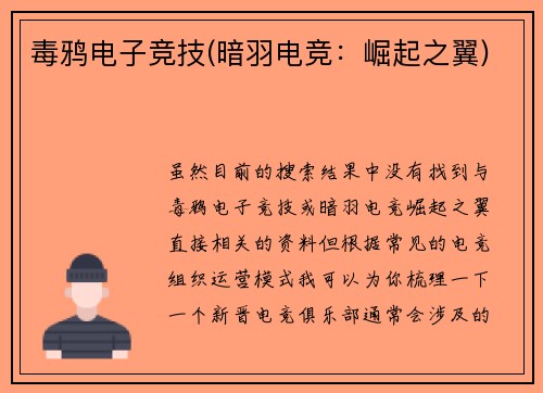 毒鸦电子竞技(暗羽电竞：崛起之翼)