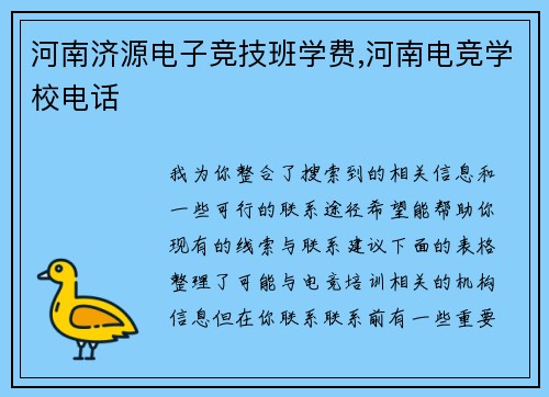 河南济源电子竞技班学费,河南电竞学校电话