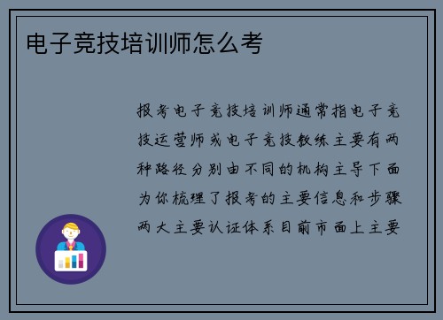 电子竞技培训师怎么考